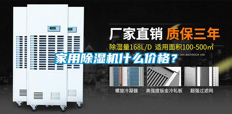 家用除濕機什么價格？