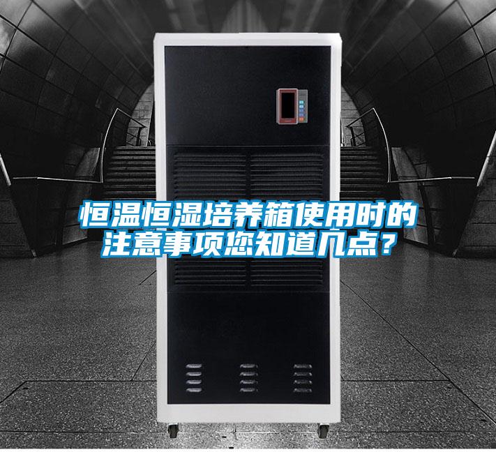 恒溫恒濕培養(yǎng)箱使用時的注意事項您知道幾點？