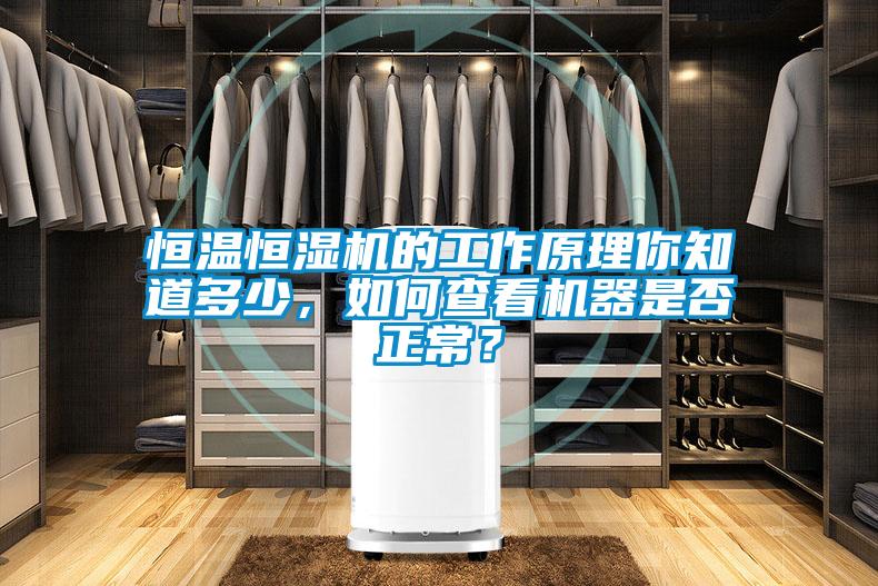 恒溫恒濕機(jī)的工作原理你知道多少，如何查看機(jī)器是否正常？
