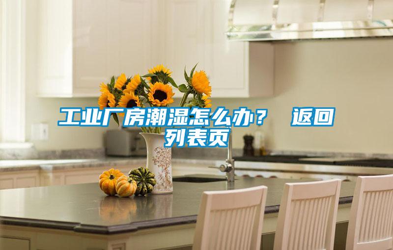 工業(yè)廠房潮濕怎么辦？ 返回列表頁