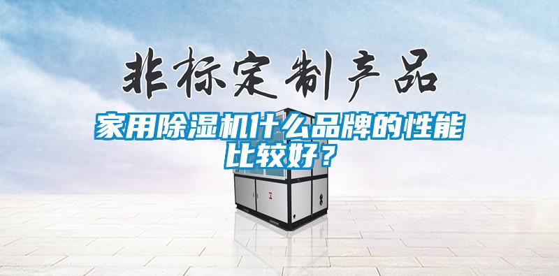 家用除濕機什么品牌的性能比較好？