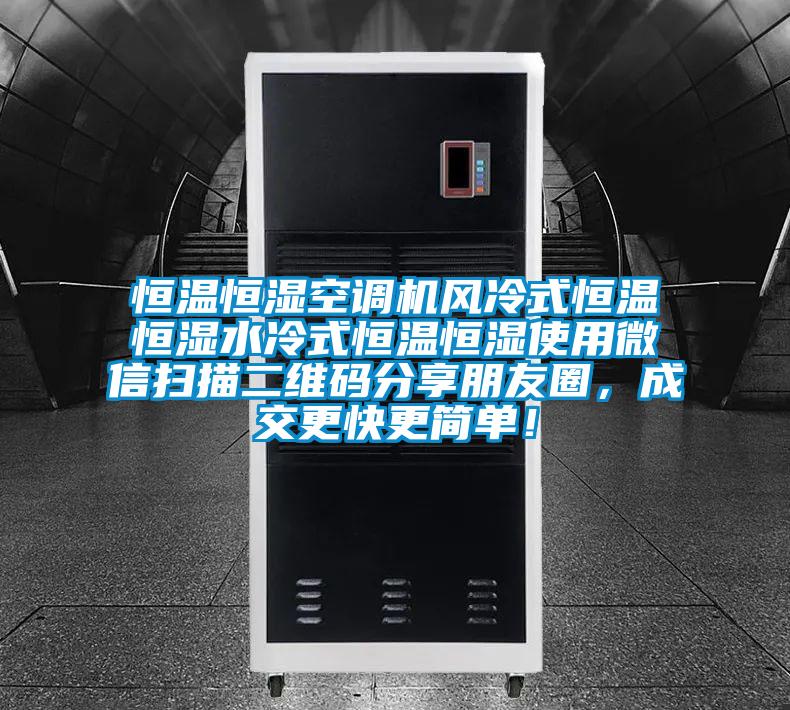 恒溫恒濕空調機風冷式恒溫恒濕水冷式恒溫恒濕使用微信掃描二維碼分享朋友圈，成交更快更簡單！