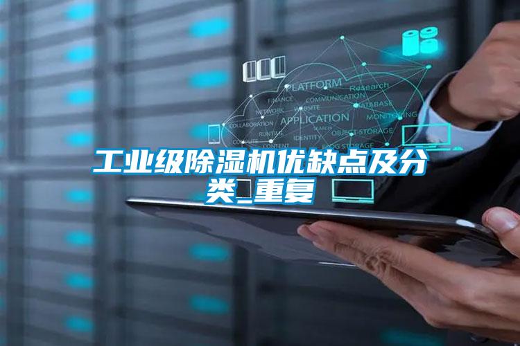 工業(yè)級(jí)除濕機(jī)優(yōu)缺點(diǎn)及分類(lèi)_重復(fù)