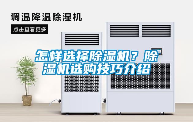 怎樣選擇除濕機(jī)？除濕機(jī)選購技巧介紹