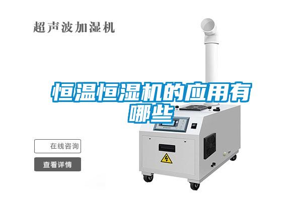 恒溫恒濕機的應(yīng)用有哪些