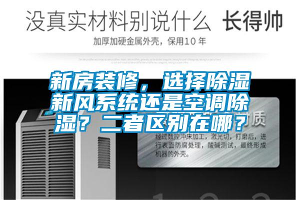 新房裝修，選擇除濕新風(fēng)系統(tǒng)還是空調(diào)除濕？二者區(qū)別在哪？