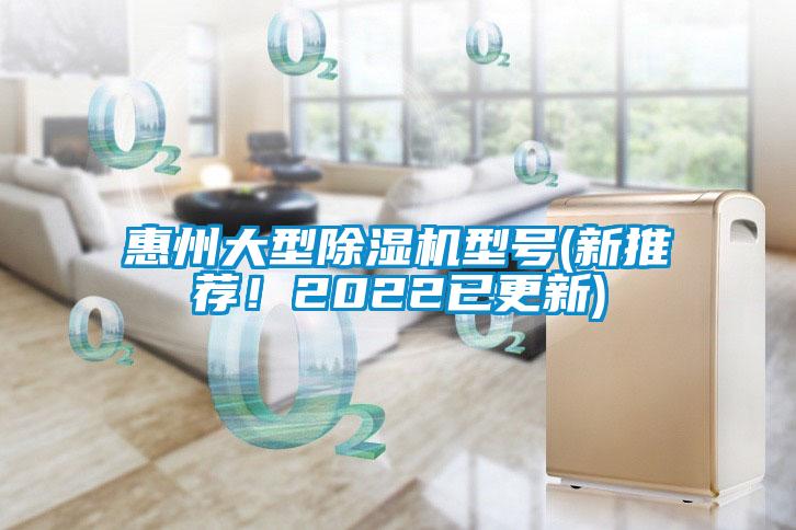 惠州大型除濕機型號(新推薦！2022已更新)