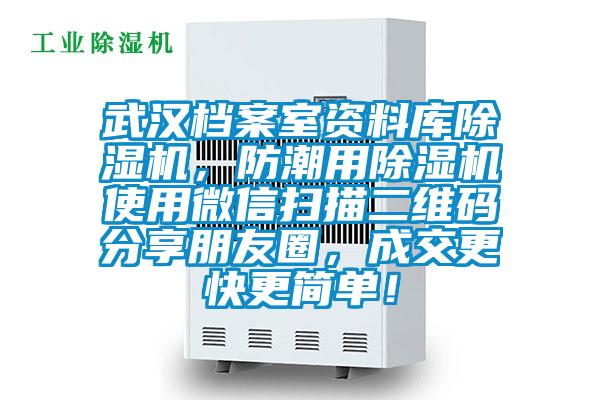 武漢檔案室資料庫(kù)除濕機(jī)，防潮用除濕機(jī)使用微信掃描二維碼分享朋友圈，成交更快更簡(jiǎn)單！