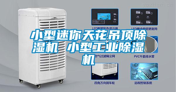 小型迷你天花吊頂除濕機(jī) 小型工業(yè)除濕機(jī)