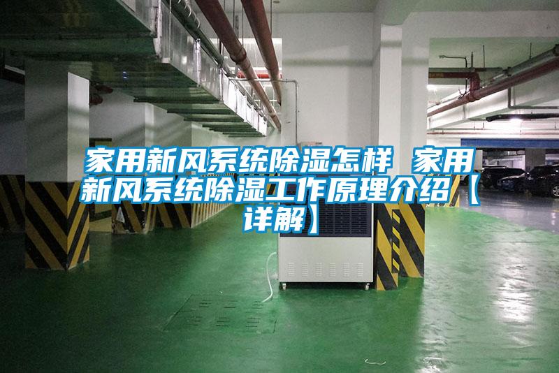 家用新風系統(tǒng)除濕怎樣 家用新風系統(tǒng)除濕工作原理介紹【詳解】