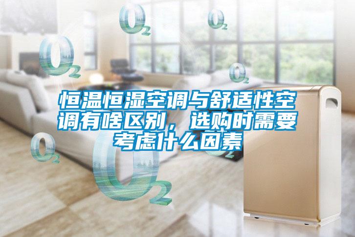 恒溫恒濕空調(diào)與舒適性空調(diào)有啥區(qū)別，選購時需要考慮什么因素
