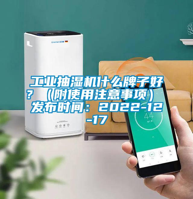 工業(yè)抽濕機(jī)什么牌子好？（附使用注意事項） 發(fā)布時間：2022-12-17