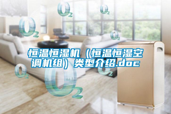 恒溫恒濕機（恒溫恒濕空調(diào)機組）類型介紹.doc