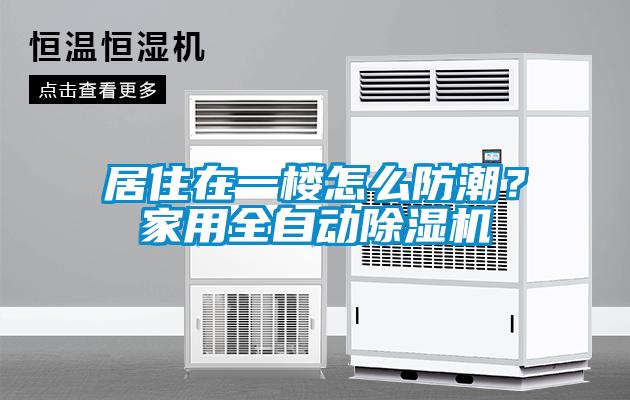 居住在一樓怎么防潮？家用全自動除濕機(jī)