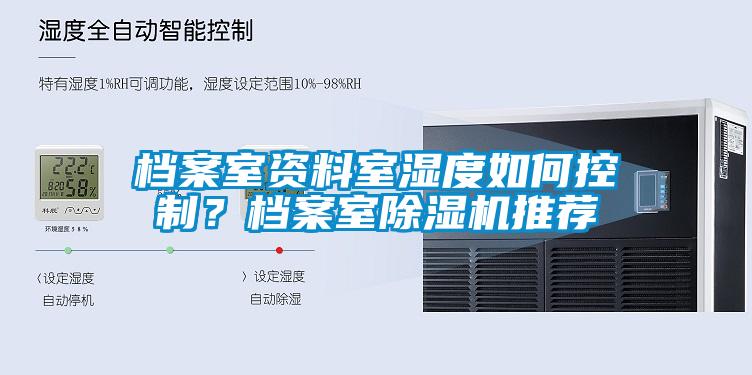 檔案室資料室濕度如何控制？檔案室除濕機推薦