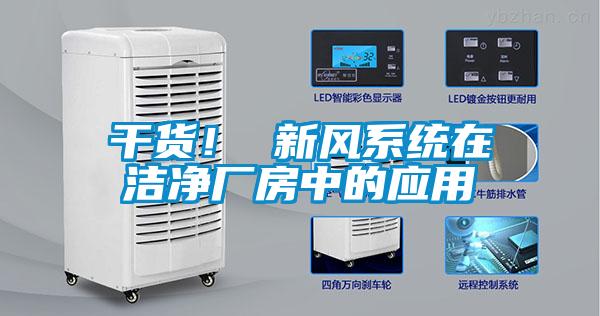 干貨！ 新風系統(tǒng)在潔凈廠房中的應用