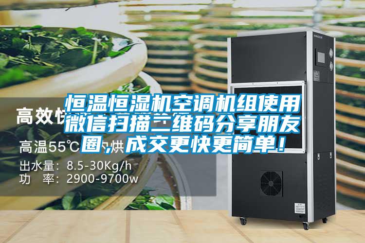 恒溫恒濕機(jī)空調(diào)機(jī)組使用微信掃描二維碼分享朋友圈，成交更快更簡單！