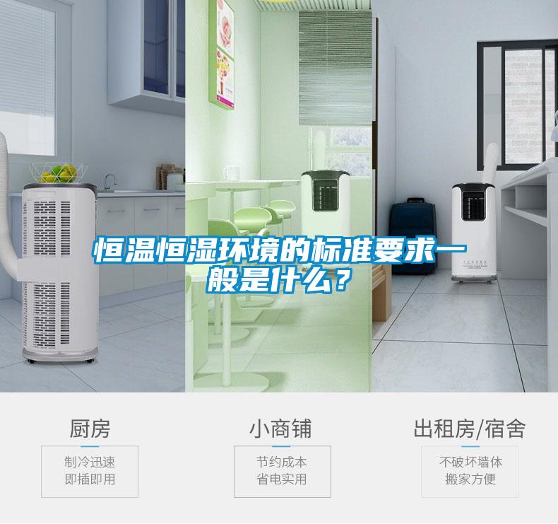 恒溫恒濕環(huán)境的標(biāo)準(zhǔn)要求一般是什么？