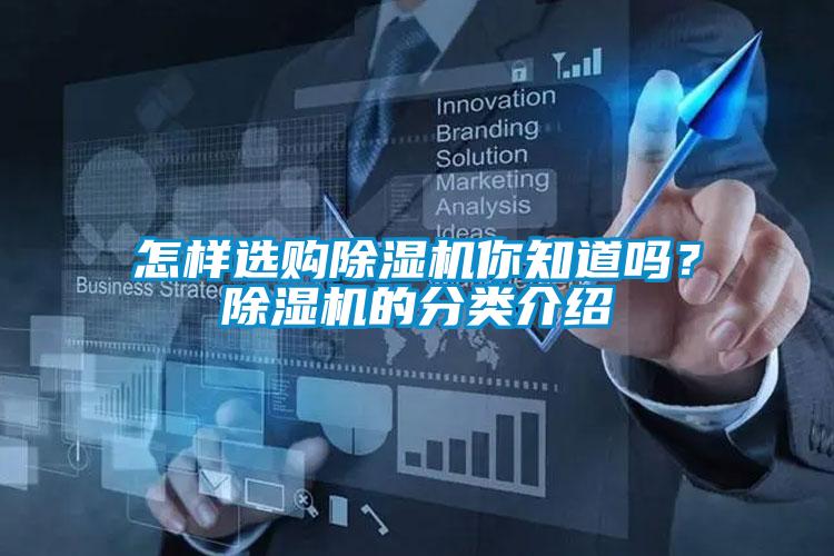 怎樣選購除濕機你知道嗎？除濕機的分類介紹