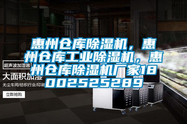 惠州倉庫除濕機，惠州倉庫工業(yè)除濕機，惠州倉庫除濕機廠家18002525289