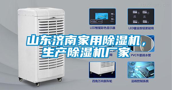 山東濟南家用除濕機，生產(chǎn)除濕機廠家