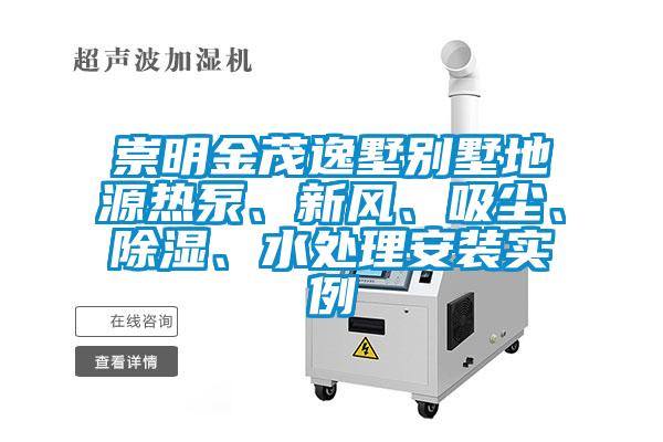 崇明金茂逸墅別墅地源熱泵、新風(fēng)、吸塵、除濕、水處理安裝實例