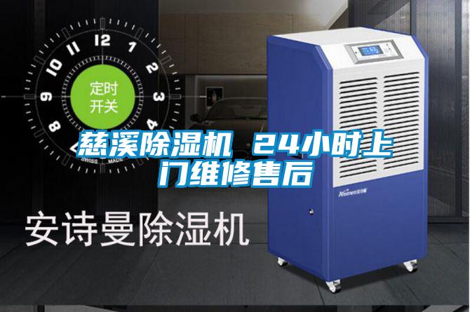 慈溪除濕機(jī) 24小時上門維修售后