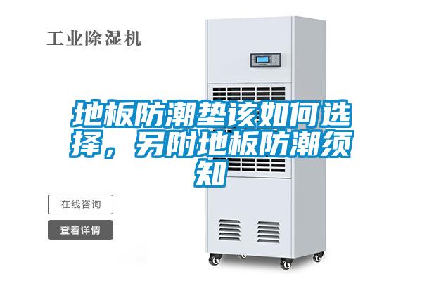 地板防潮墊該如何選擇，另附地板防潮須知