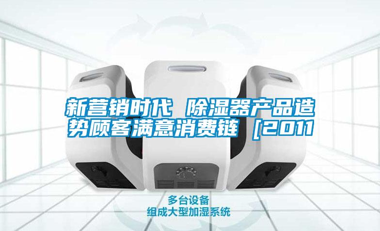 新營銷時代 除濕器產(chǎn)品造勢顧客滿意消費(fèi)鏈 [2011