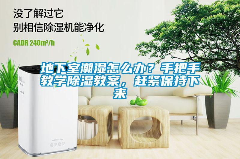 地下室潮濕怎么辦？手把手教學(xué)除濕教案，趕緊保持下來(lái)