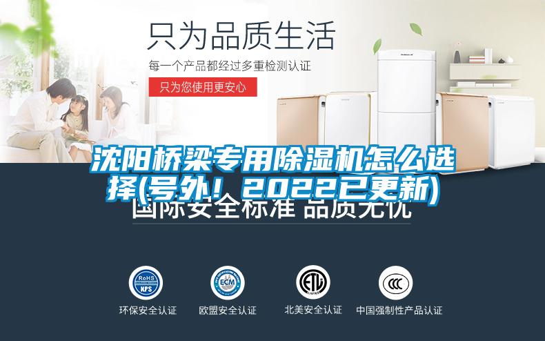 沈陽橋梁專用除濕機(jī)怎么選擇(號(hào)外！2022已更新)