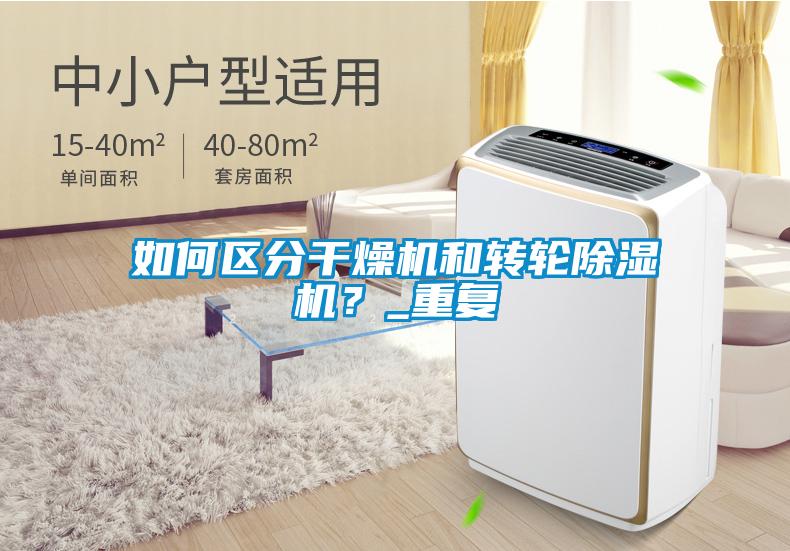 如何區(qū)分干燥機和轉(zhuǎn)輪除濕機？_重復
