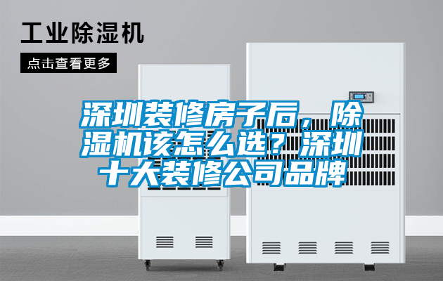 深圳裝修房子后，除濕機(jī)該怎么選？深圳十大裝修公司品牌