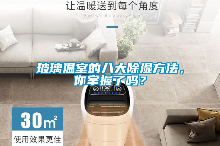 玻璃溫室的八大除濕方法，你掌握了嗎？