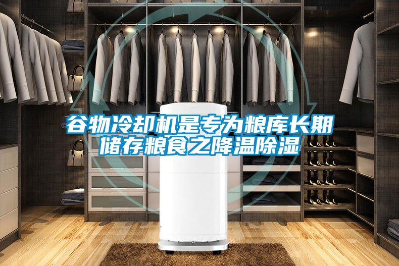谷物冷卻機(jī)是專(zhuān)為糧庫(kù)長(zhǎng)期儲(chǔ)存糧食之降溫除濕