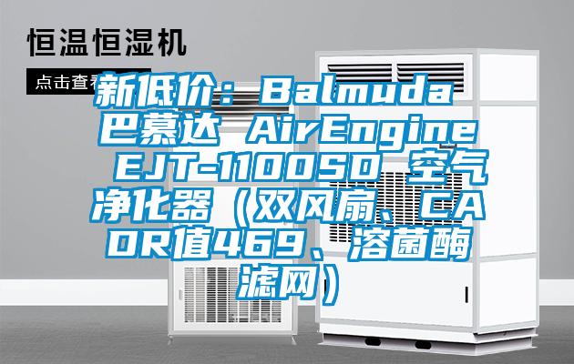 新低價(jià)：Balmuda 巴慕達(dá) AirEngine EJT-1100SD 空氣凈化器（雙風(fēng)扇、CADR值469、溶菌酶濾網(wǎng)）