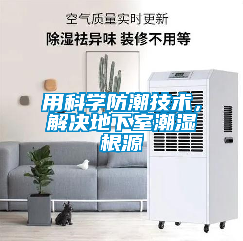 用科學防潮技術，解決地下室潮濕根源