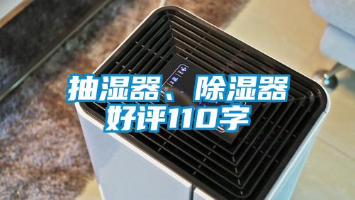 抽濕器、除濕器好評(píng)110字