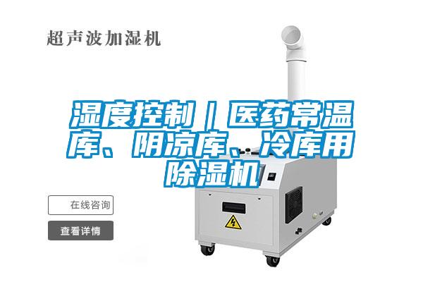 濕度控制｜醫(yī)藥常溫庫、陰涼庫、冷庫用除濕機(jī)