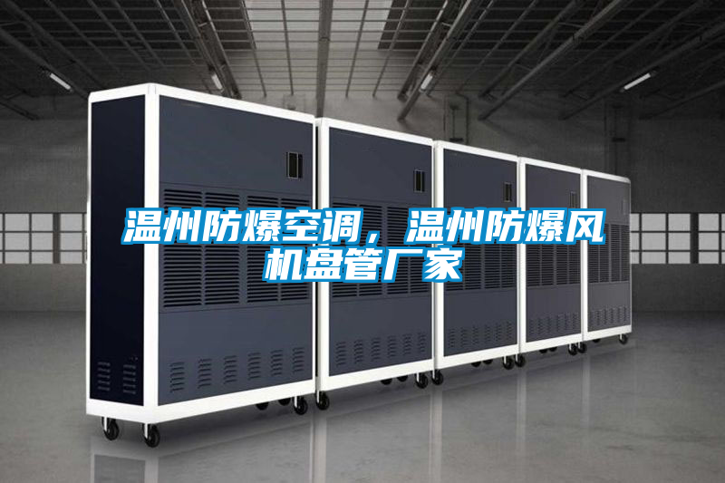 溫州防爆空調(diào)，溫州防爆風(fēng)機(jī)盤管廠家