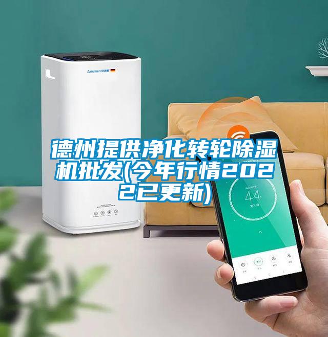 德州提供凈化轉(zhuǎn)輪除濕機批發(fā)(今年行情2022已更新)
