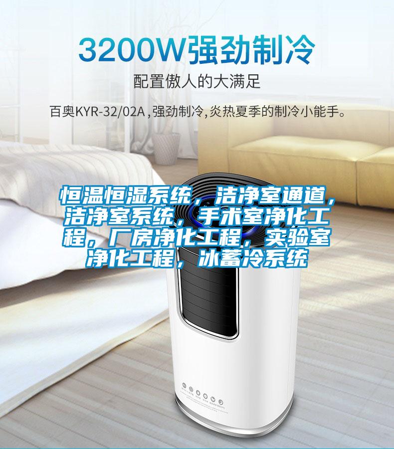 恒溫恒濕系統(tǒng)，潔凈室通道，潔凈室系統(tǒng)，手術(shù)室凈化工程，廠房?jī)艋こ蹋瑢?shí)驗(yàn)室凈化工程，冰蓄冷系統(tǒng)