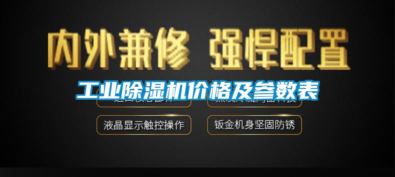 工業(yè)除濕機(jī)價(jià)格及參數(shù)表