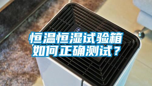 恒溫恒濕試驗箱如何正確測試？