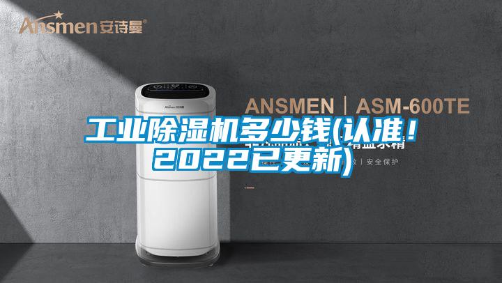 工業(yè)除濕機多少錢(認準！2022已更新)