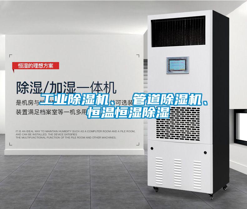 工業(yè)除濕機、 管道除濕機、 恒溫恒濕除濕