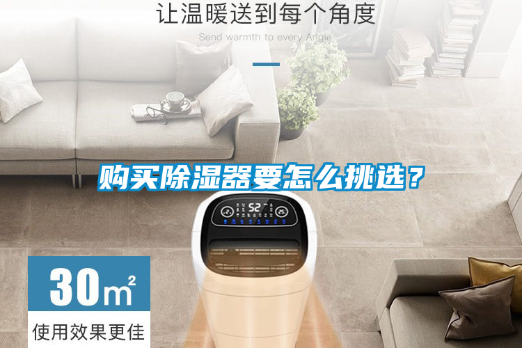 購買除濕器要怎么挑選？