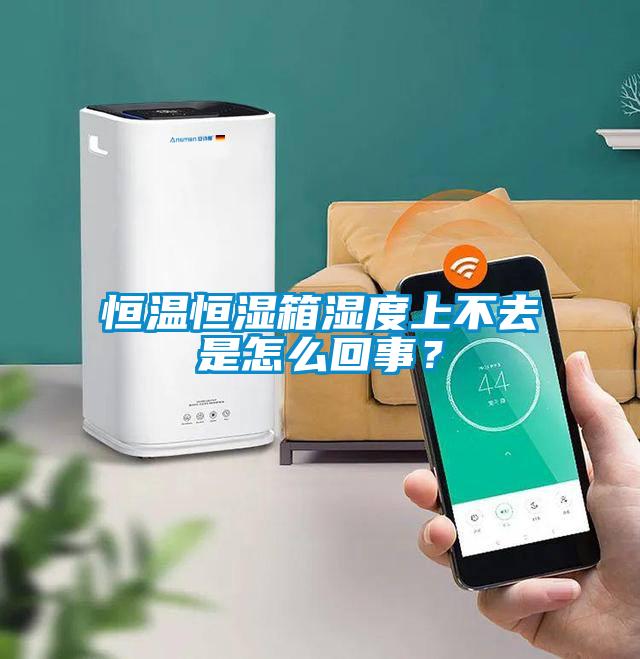 恒溫恒濕箱濕度上不去是怎么回事？