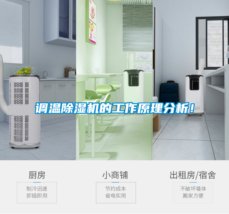 調(diào)溫除濕機的工作原理分析！