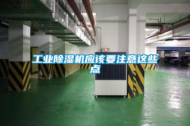 工業(yè)除濕機應(yīng)該要注意這些點